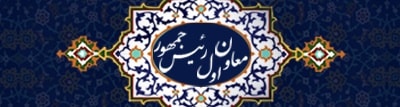 معاون رییس