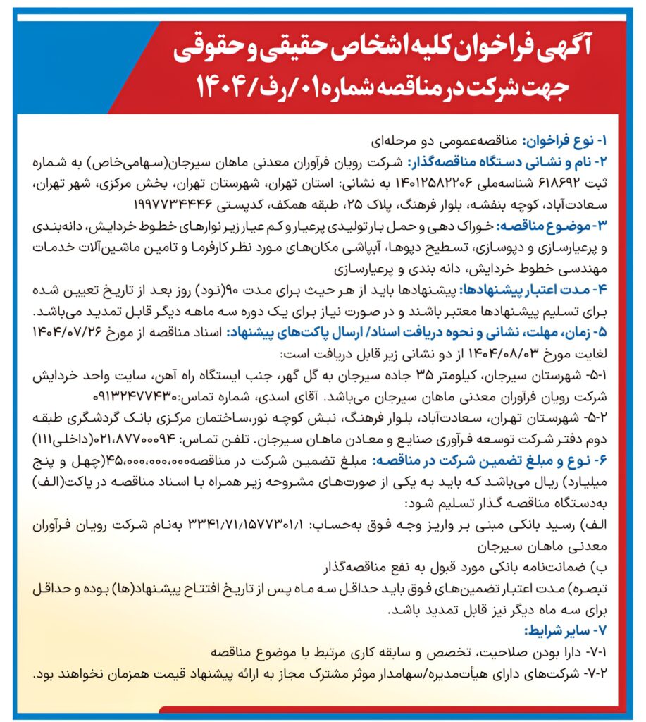 آگهی مناقصه فیددهی رویان